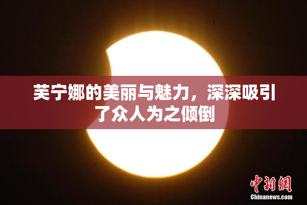 芙宁娜的美丽与魅力，深深吸引了众人为之倾倒