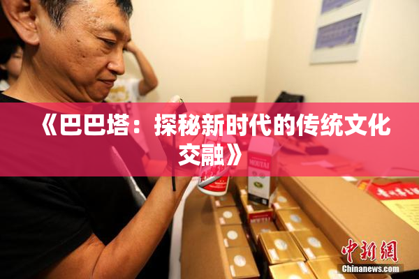 《巴巴塔：探秘新时代的传统文化交融》