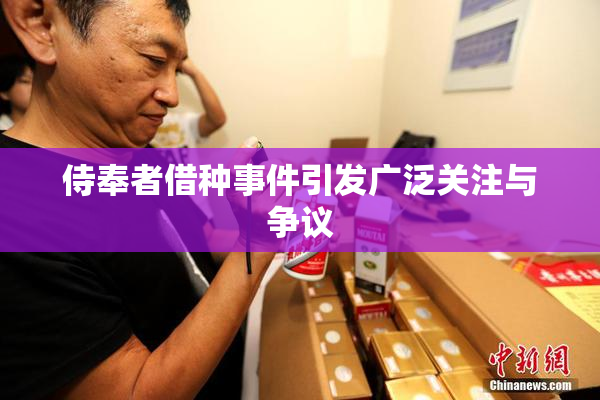 侍奉者借种事件引发广泛关注与争议