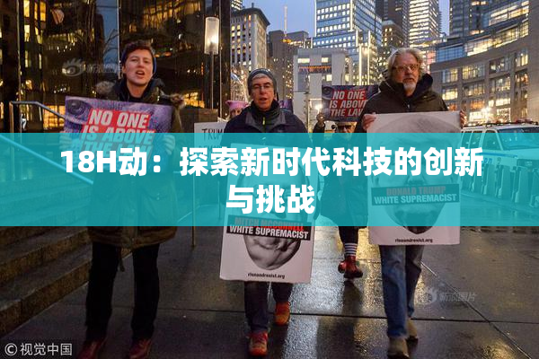 18H动：探索新时代科技的创新与挑战