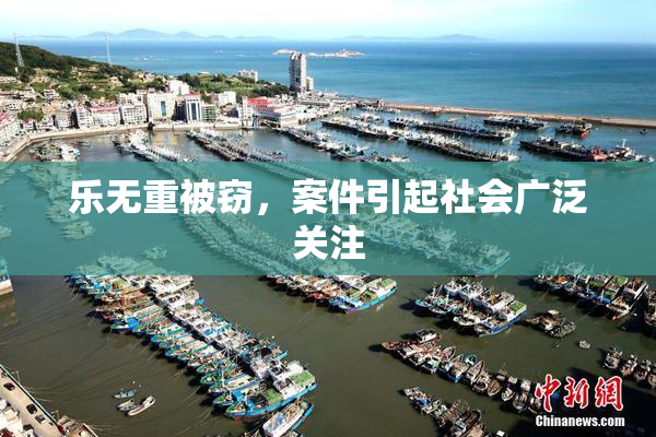 乐无重被窃，案件引起社会广泛关注
