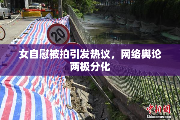 女自慰被拍引发热议，网络舆论两极分化