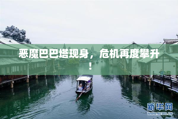 恶魔巴巴塔现身，危机再度攀升！