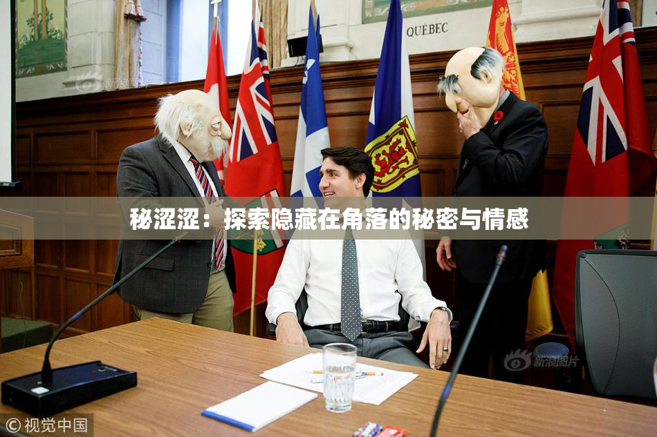 秘涩涩：探索隐藏在角落的秘密与情感