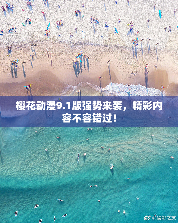樱花动漫9.1版强势来袭，精彩内容不容错过！