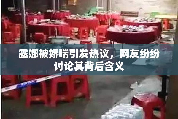 露娜被娇喘引发热议，网友纷纷讨论其背后含义