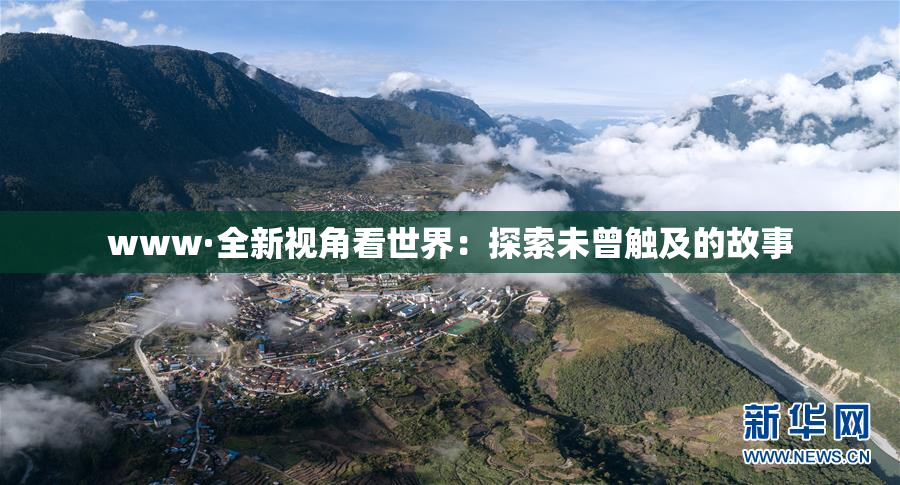 www·全新视角看世界：探索未曾触及的故事