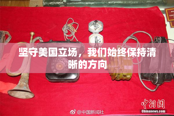 坚守美国立场，我们始终保持清晰的方向