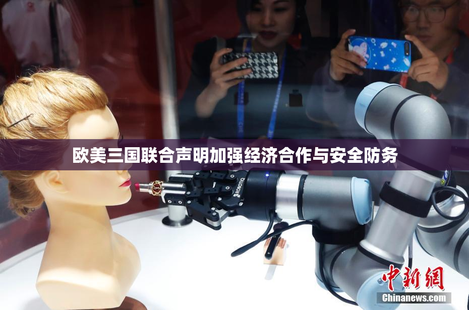 欧美三国联合声明加强经济合作与安全防务