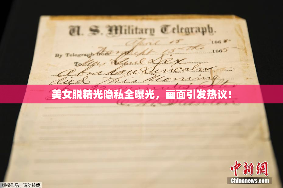 美女脱精光隐私全曝光，画面引发热议！