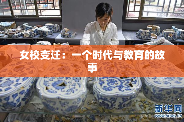 女校变迁：一个时代与教育的故事