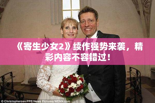 《寄生少女2》续作强势来袭，精彩内容不容错过！