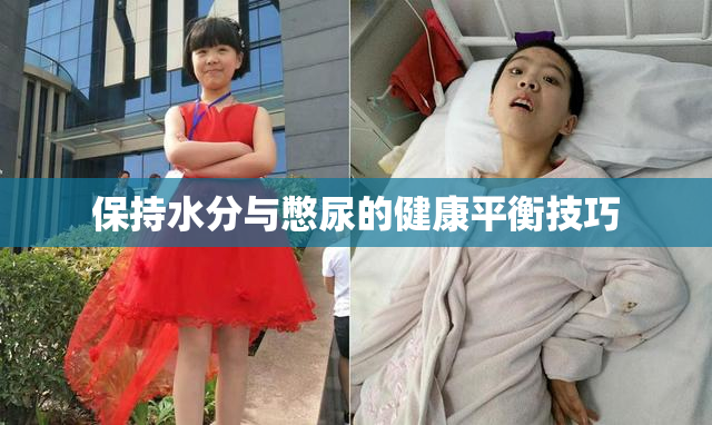 保持水分与憋尿的健康平衡技巧