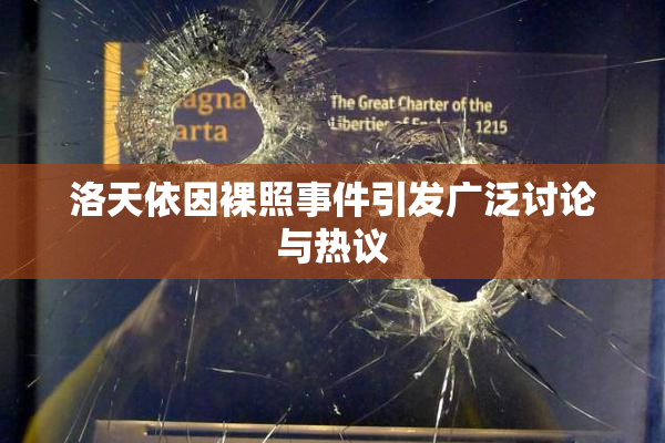 洛天依因裸照事件引发广泛讨论与热议