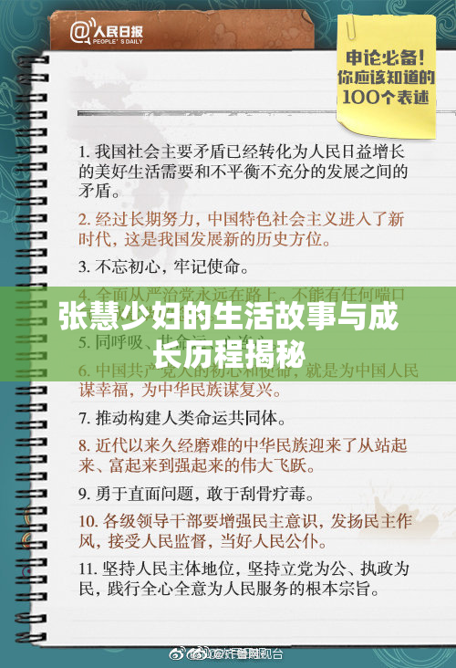 张慧少妇的生活故事与成长历程揭秘