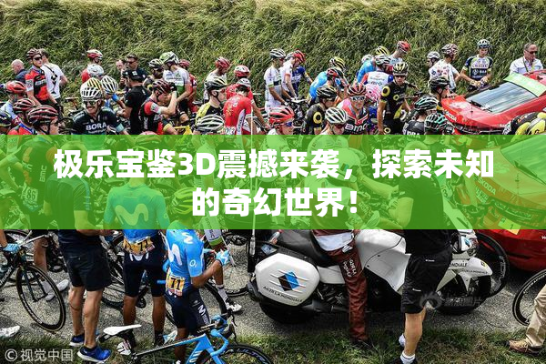极乐宝鉴3D震撼来袭，探索未知的奇幻世界！