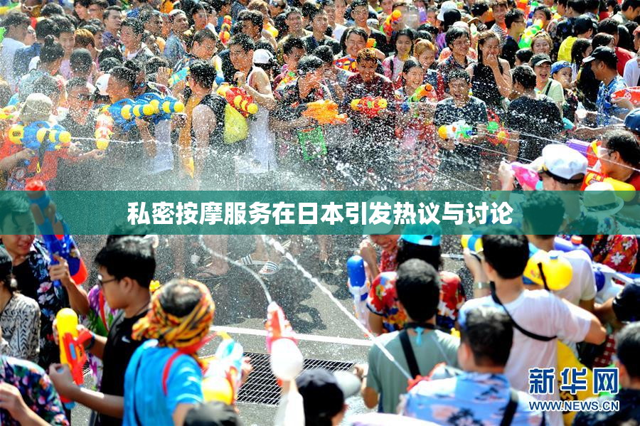 私密按摩服务在日本引发热议与讨论