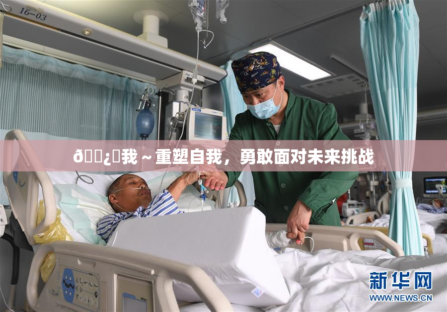 🌿‌我～重塑自我，勇敢面对未来挑战