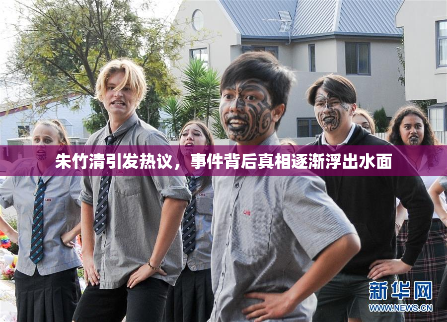 朱竹清引发热议，事件背后真相逐渐浮出水面