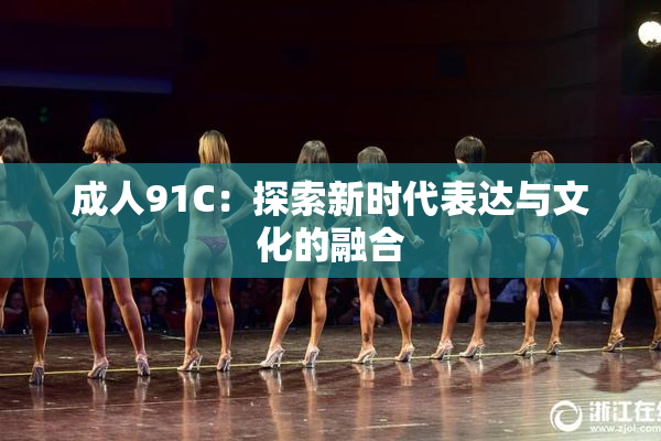 成人91C：探索新时代表达与文化的融合