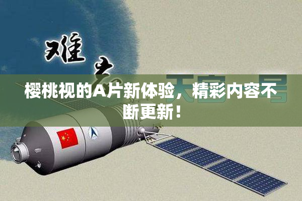 樱桃视的A片新体验，精彩内容不断更新！