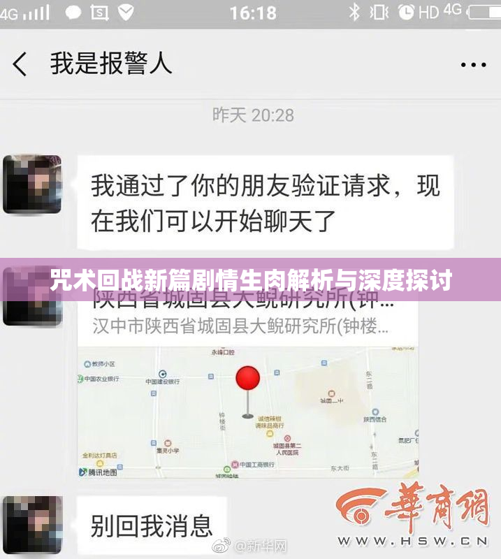 咒术回战新篇剧情生肉解析与深度探讨