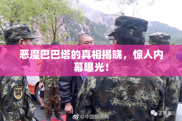 恶魔巴巴塔的真相揭晓，惊人内幕曝光！