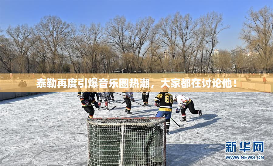 泰勒再度引爆音乐圈热潮，大家都在讨论他！