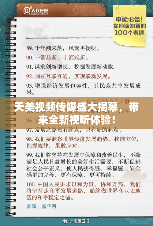 天美视频传媒盛大揭幕，带来全新视听体验！