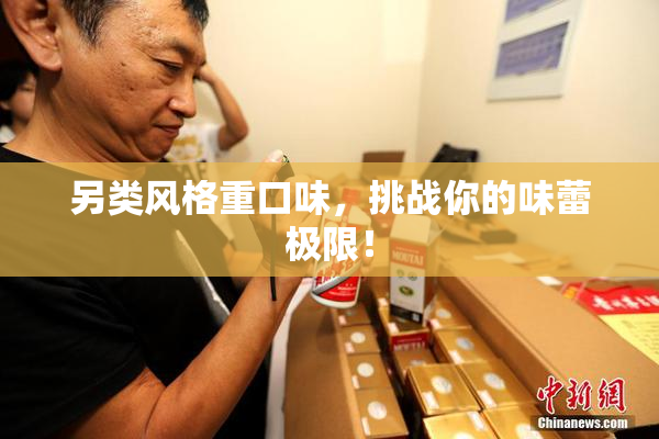 另类风格重口味，挑战你的味蕾极限！