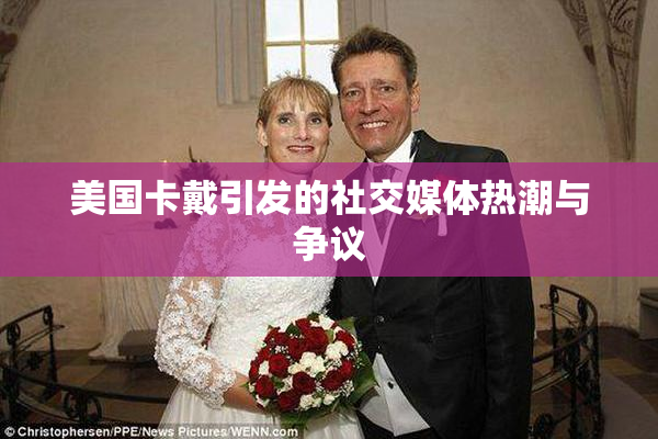 美国卡戴引发的社交媒体热潮与争议