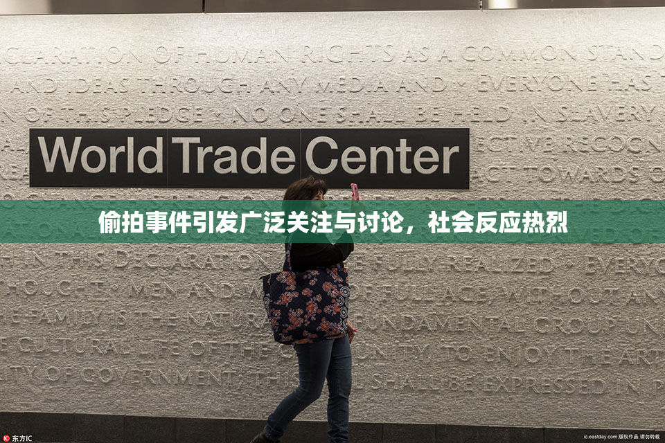 偷拍事件引发广泛关注与讨论，社会反应热烈
