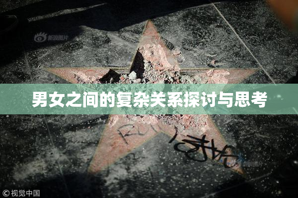 男女之间的复杂关系探讨与思考