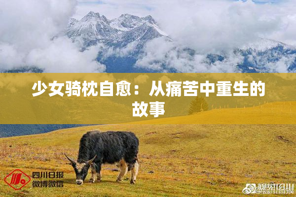 少女骑枕自愈：从痛苦中重生的故事