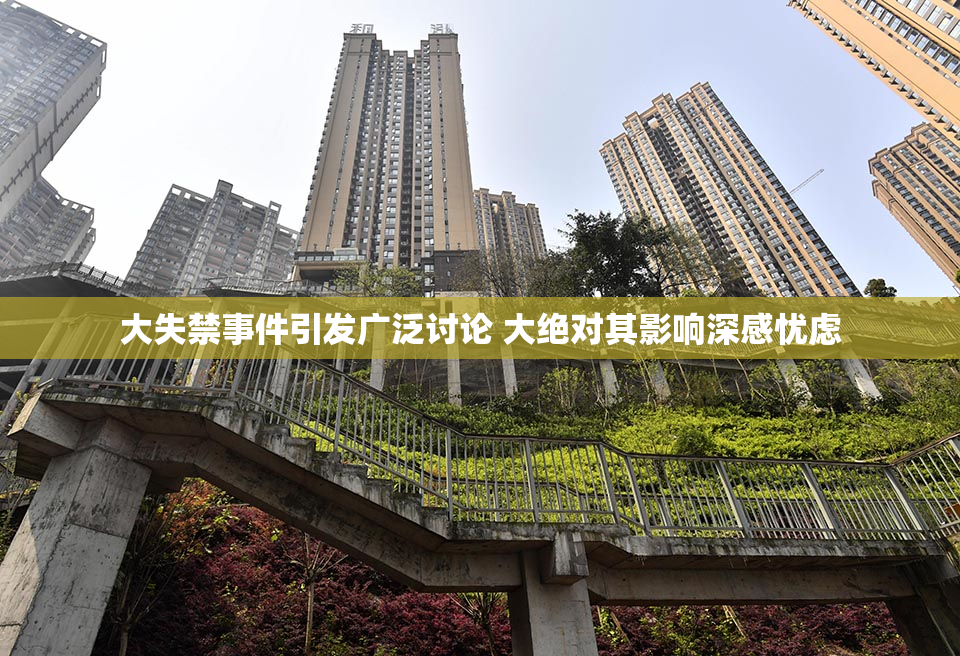 大失禁事件引发广泛讨论 大绝对其影响深感忧虑