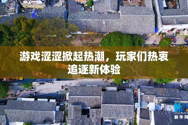 游戏涩涩掀起热潮，玩家们热衷追逐新体验