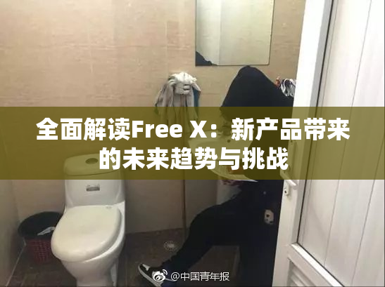 全面解读Free X：新产品带来的未来趋势与挑战