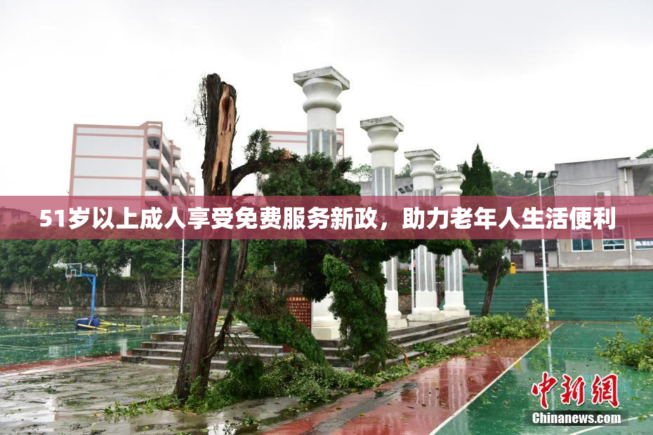 51岁以上成人享受免费服务新政，助力老年人生活便利