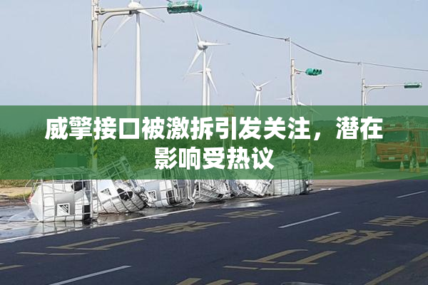 威擎接口被激拆引发关注，潜在影响受热议