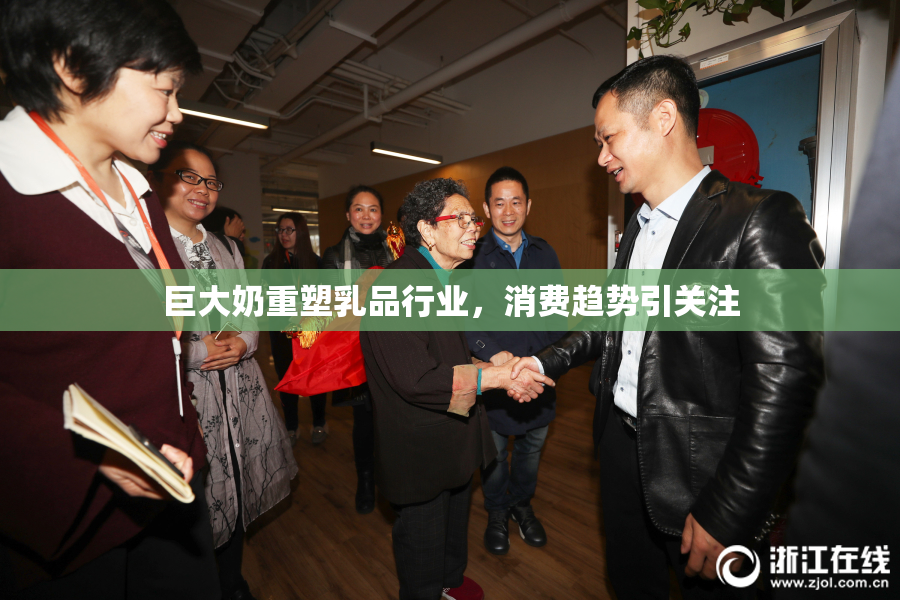 巨大奶重塑乳品行业，消费趋势引关注