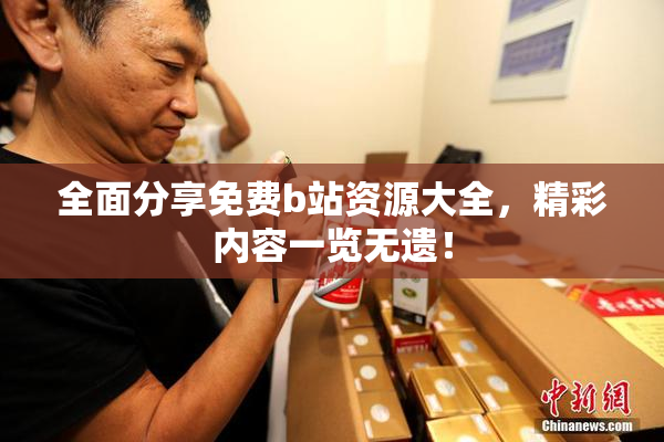 全面分享免费b站资源大全，精彩内容一览无遗！