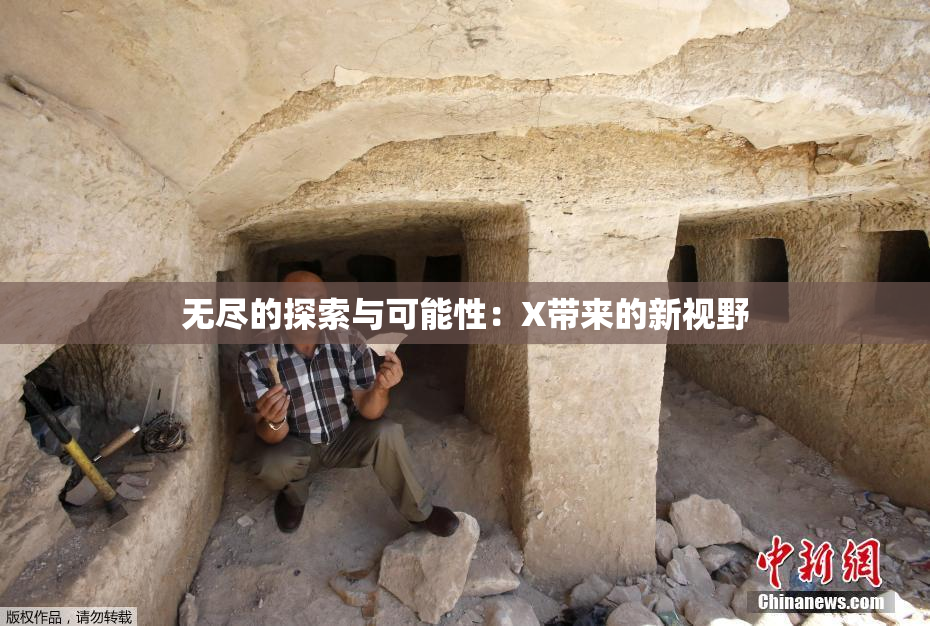 无尽的探索与可能性：X带来的新视野