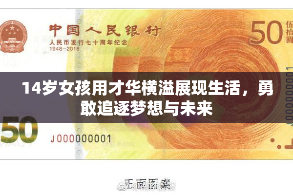 14岁女孩用才华横溢展现生活，勇敢追逐梦想与未来