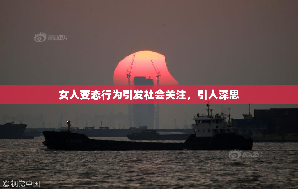 女人变态行为引发社会关注，引人深思