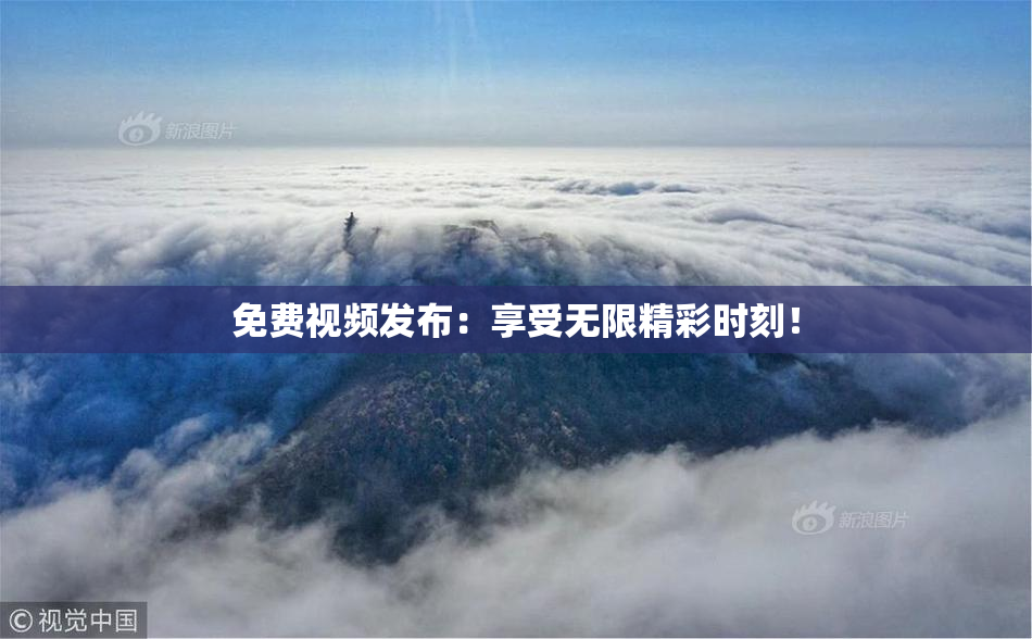 免费视频发布：享受无限精彩时刻！