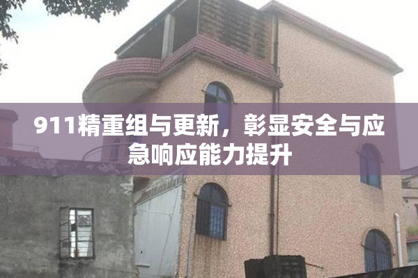 911精重组与更新，彰显安全与应急响应能力提升