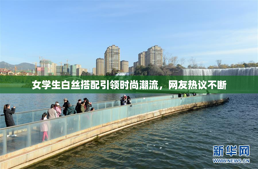 女学生白丝搭配引领时尚潮流，网友热议不断
