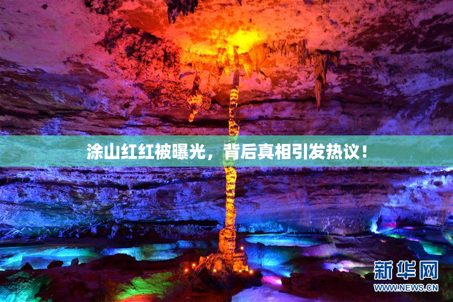 涂山红红被曝光，背后真相引发热议！