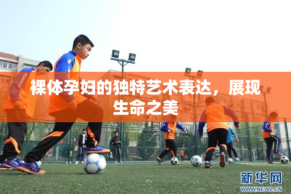裸体孕妇的独特艺术表达，展现生命之美