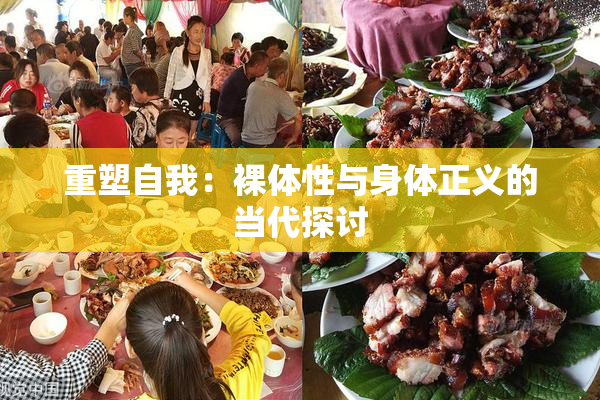 重塑自我：裸体性与身体正义的当代探讨